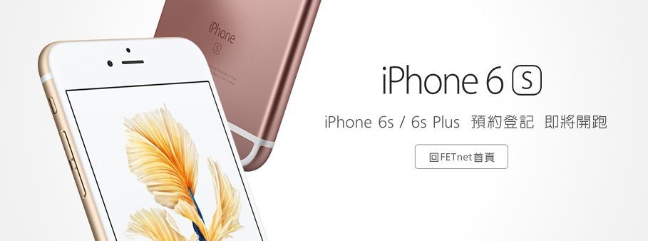 遠傳 iPhone 6s 6s Plus