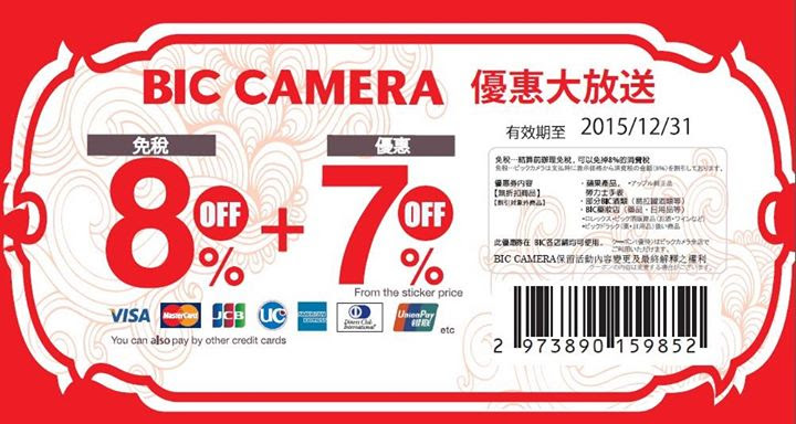 日本 BIC CAMERA 8%+7% 優惠卷下載！