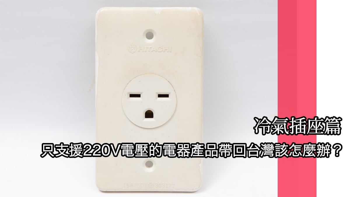 只支援220v電壓的電器產品帶回台灣該怎麼辦 冷氣插座篇 傳說中的挨踢部門