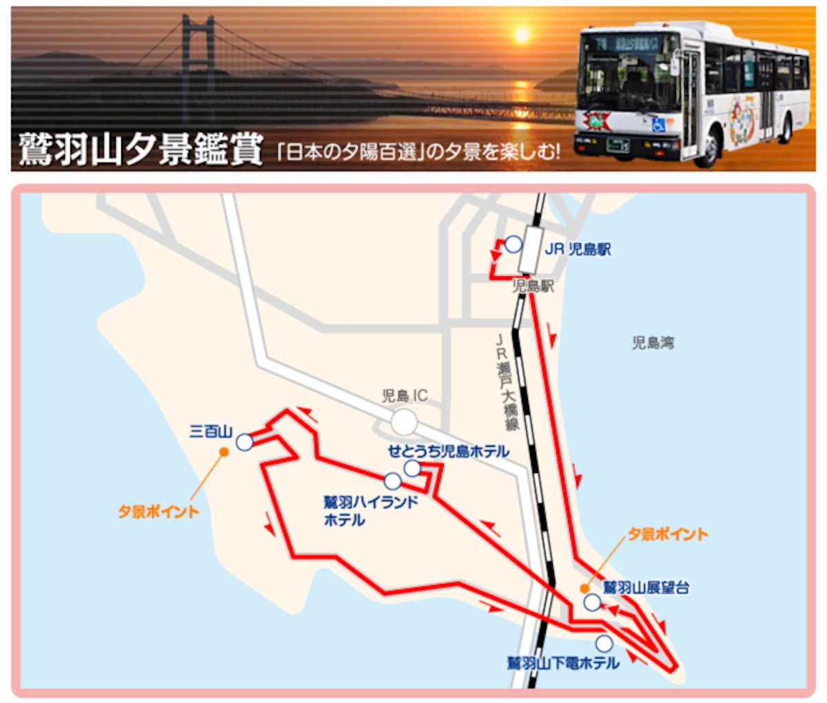教您如何搭乘夕陽巴士到鷲羽山展望台看瀨戶大橋夕陽