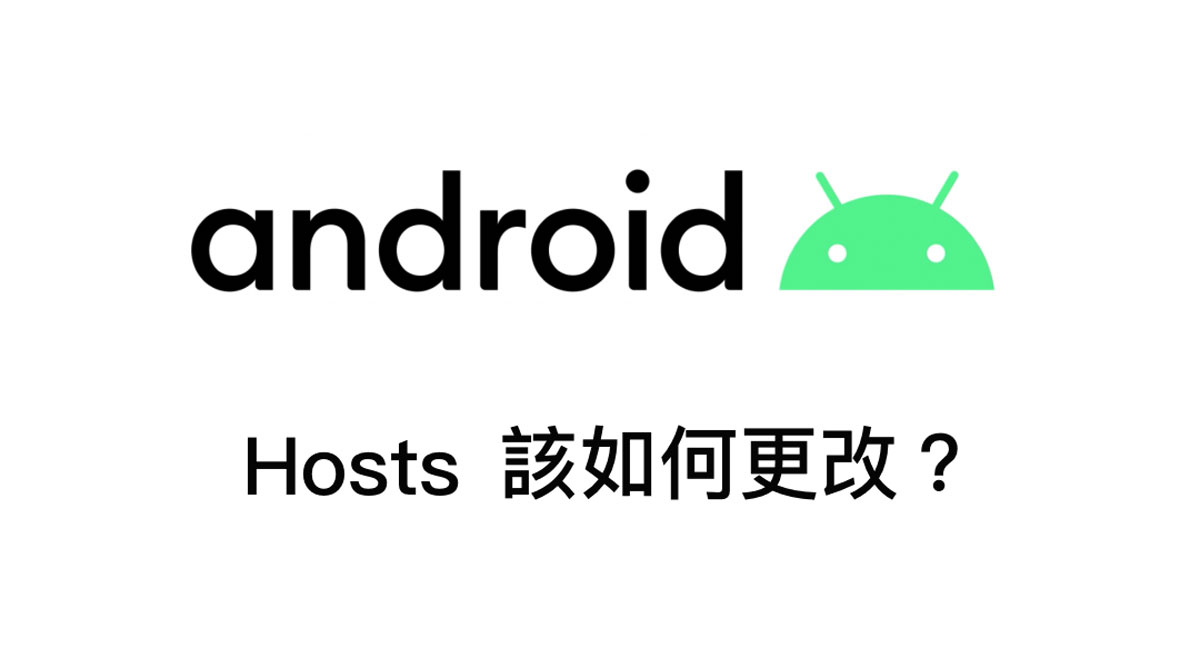 免Root 教您如何更改 Android Hosts 設定