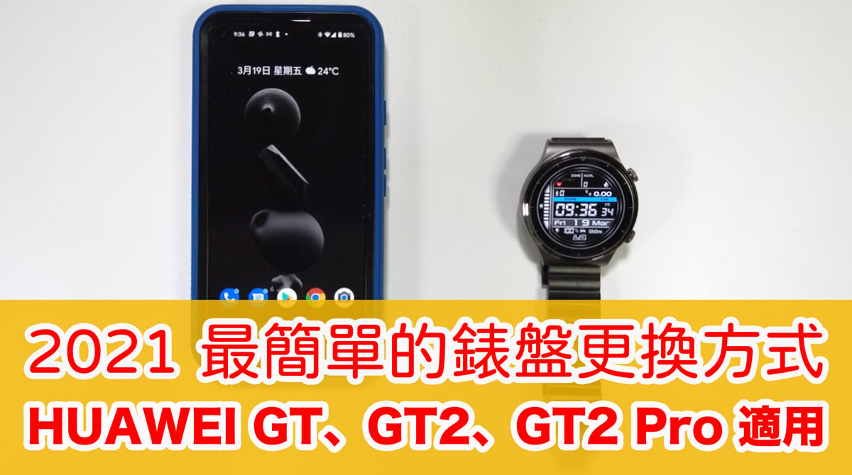 HUAWEI GT、GT2、GT2 Pro 最簡單的第三方錶盤更換教學