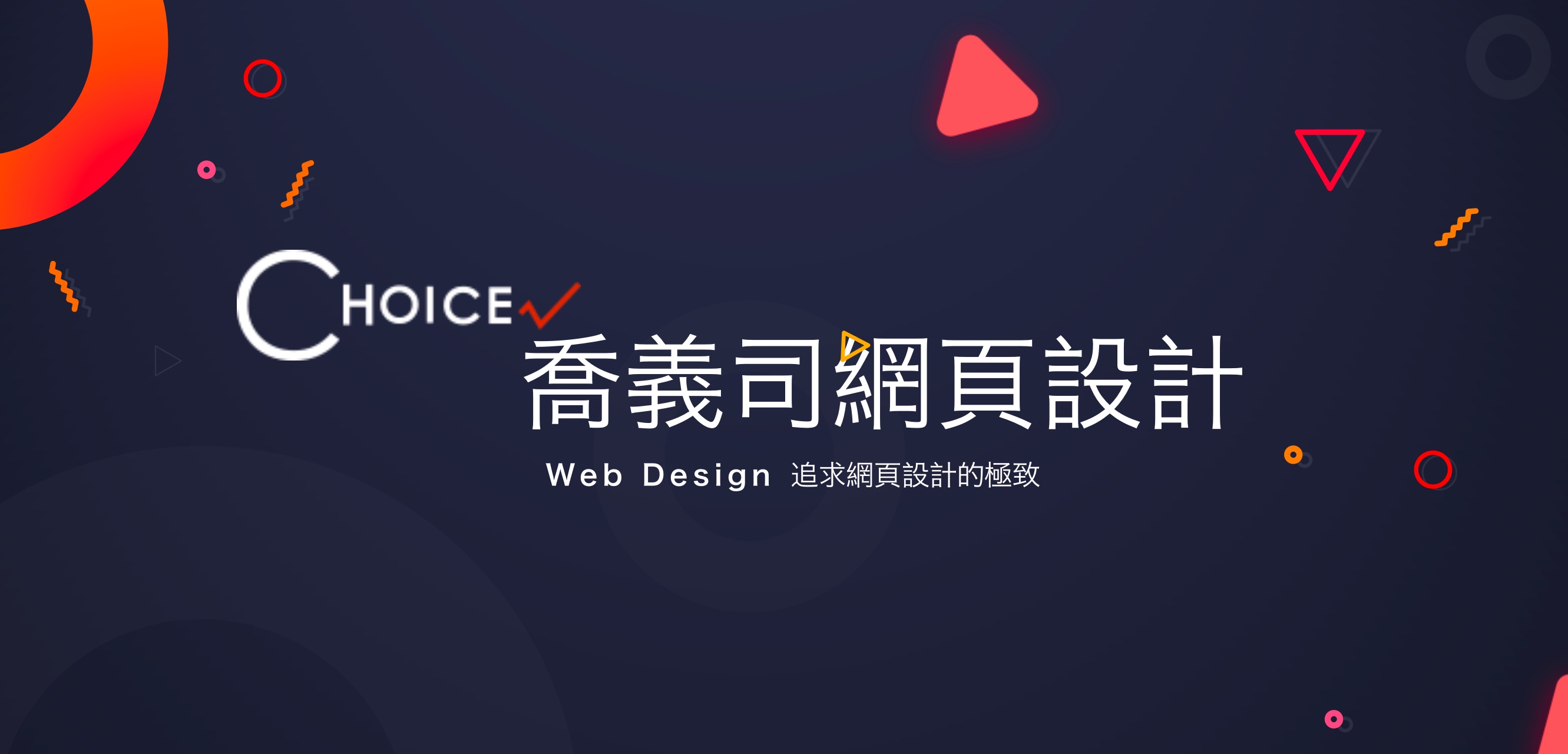 CHOICE 喬義司網頁設計公司