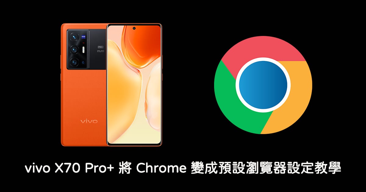 vivo X70 Pro+ Chrome瀏覽器