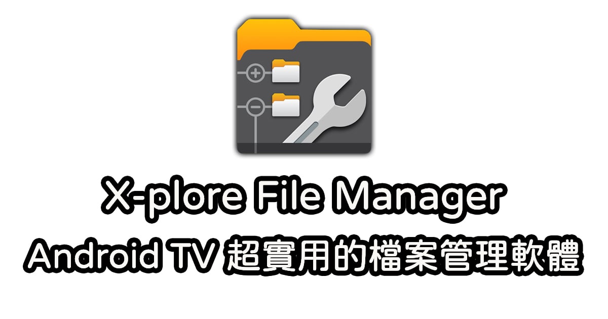 Android TV 小米盒子最佳檔案管理軟體