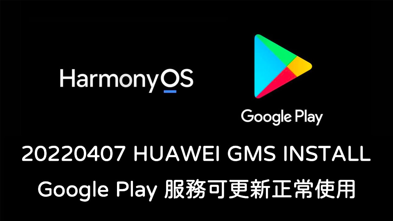HUAWEI GMS 安裝教學 Google Play 服務可更新