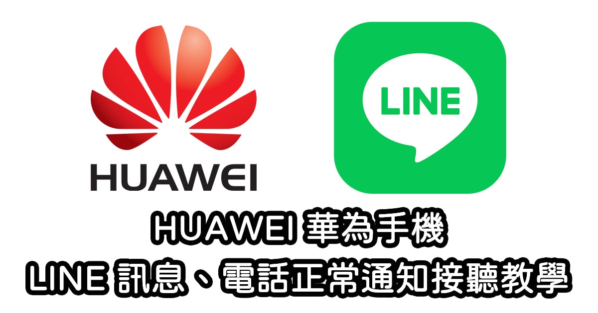 HUAWEI 華為手機如何讓 LINE 訊息、電話都可正常通知接聽？