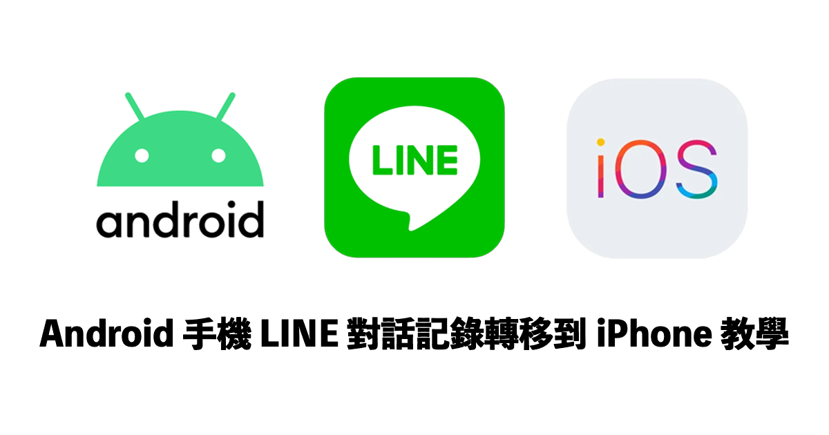 教學 Android 手機的 LINE 對話記錄轉移到 iPhone 中
