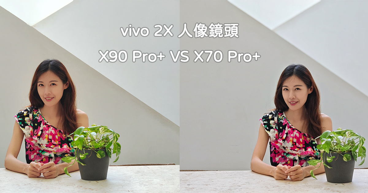 vivo X90 Pro+ 開箱實測