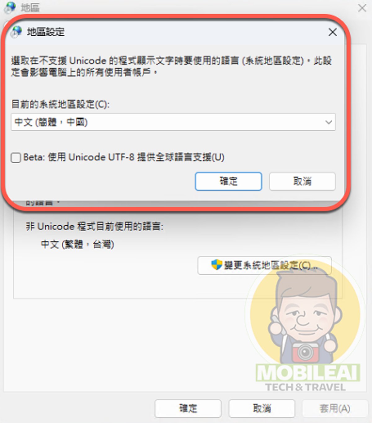 Windows 11 簡體中文軟體顯示亂碼設定教學
