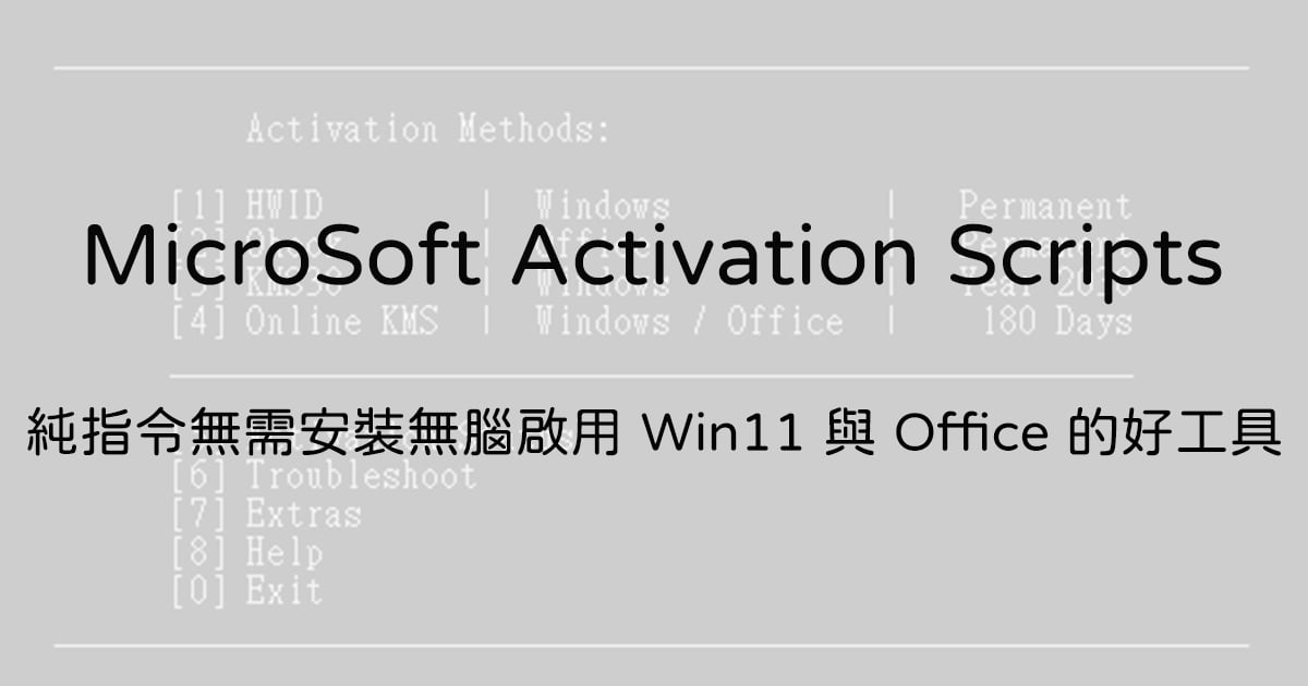 Win11 與 Office 啟用工具 MicroSoft Activation Scripts