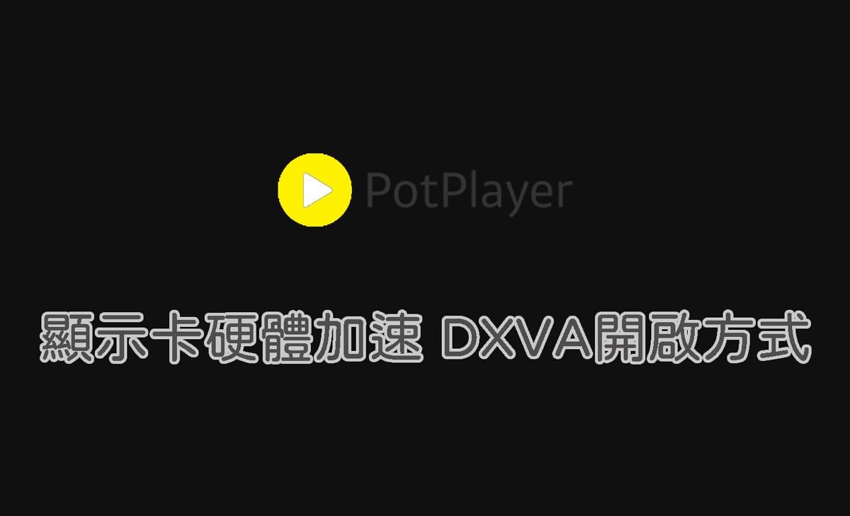 PotPlayer 開啟顯示卡硬體加速 DXVA 硬解設定教學