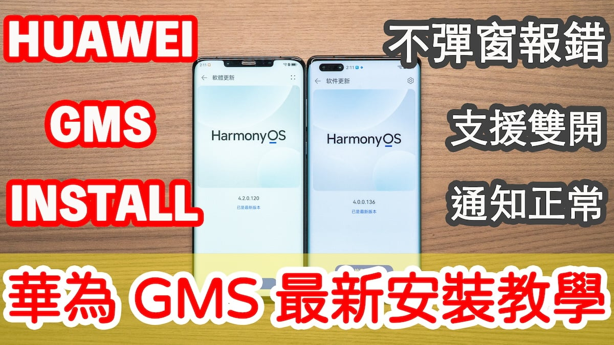鴻蒙 HarmonyOS 4.2 Install Google Play Store 最新 GMS Google Play 商店安裝教學