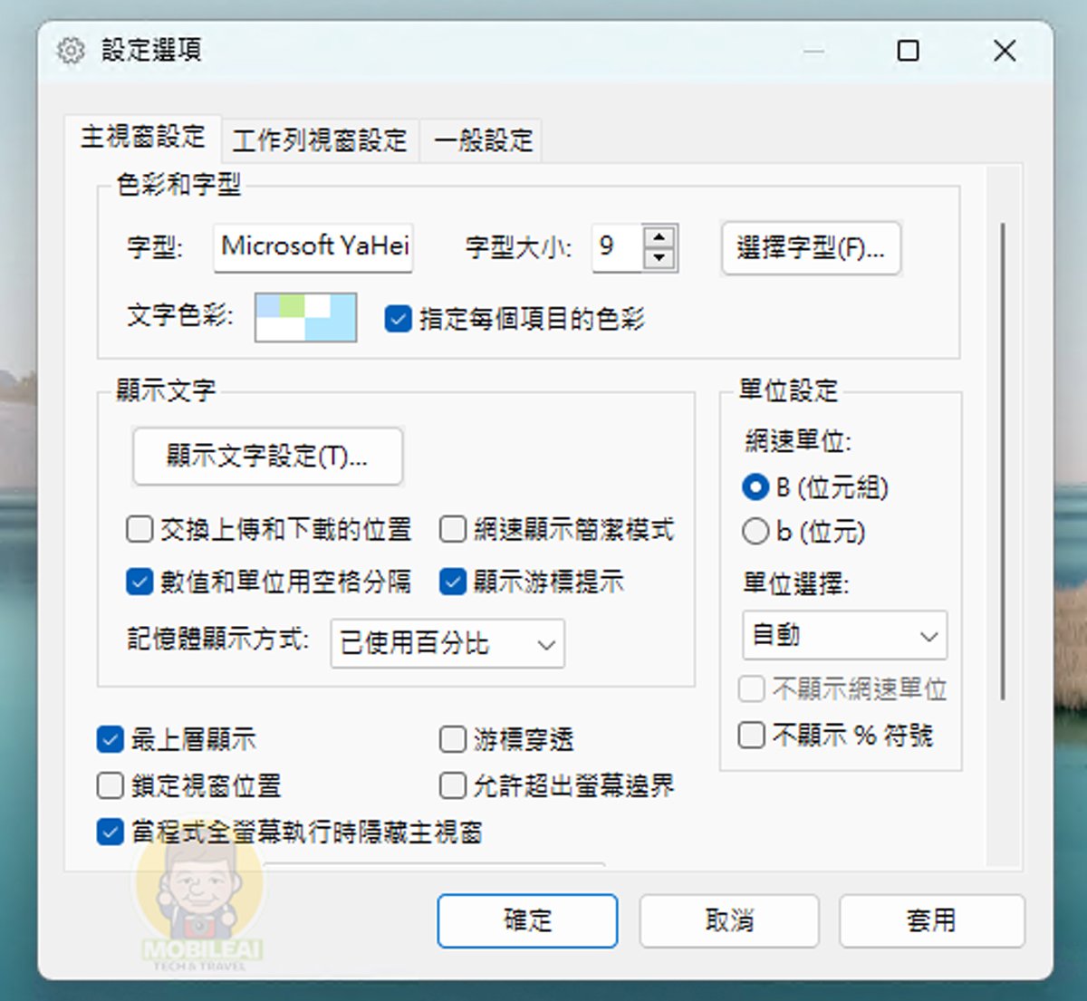 超實用又免費的網路速度與硬體監控小工具 TrafficMonitor